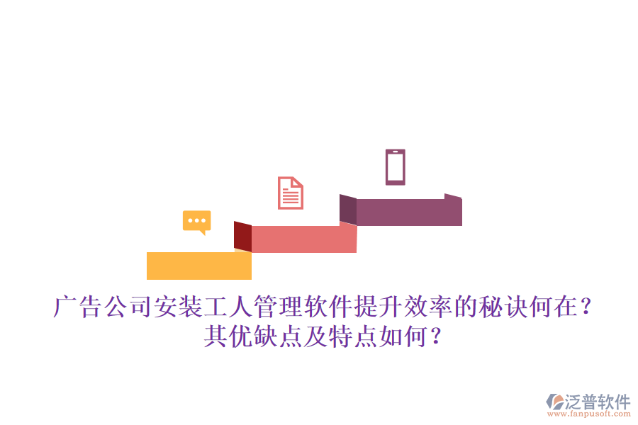 廣告公司安裝工人管理軟件：提升效率的秘訣何在？其優(yōu)缺點(diǎn)及特點(diǎn)如何？