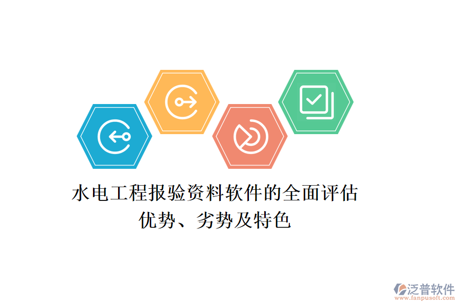水電工程報驗資料軟件的全面評估：優(yōu)勢、劣勢及特色