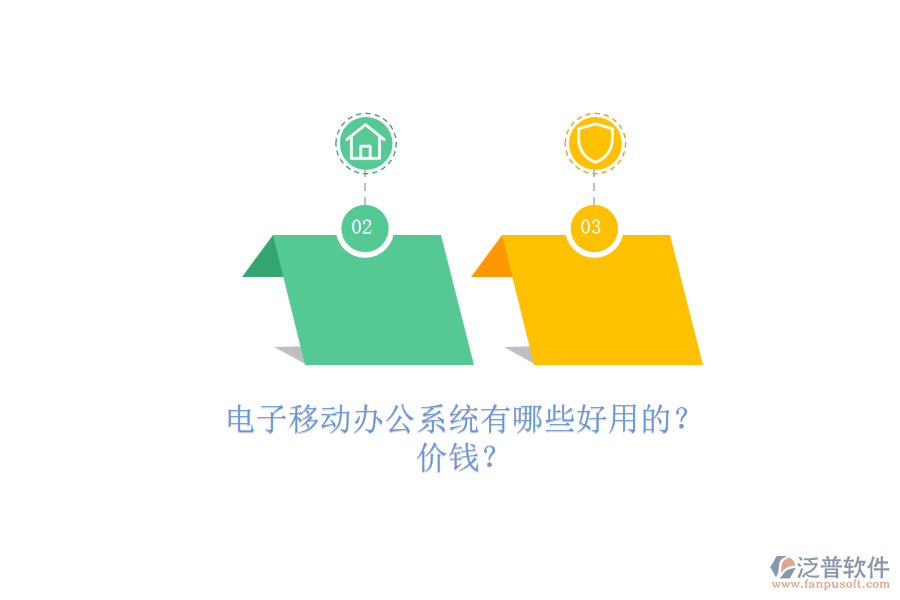電子移動辦公系統(tǒng)有哪些好用的？.png