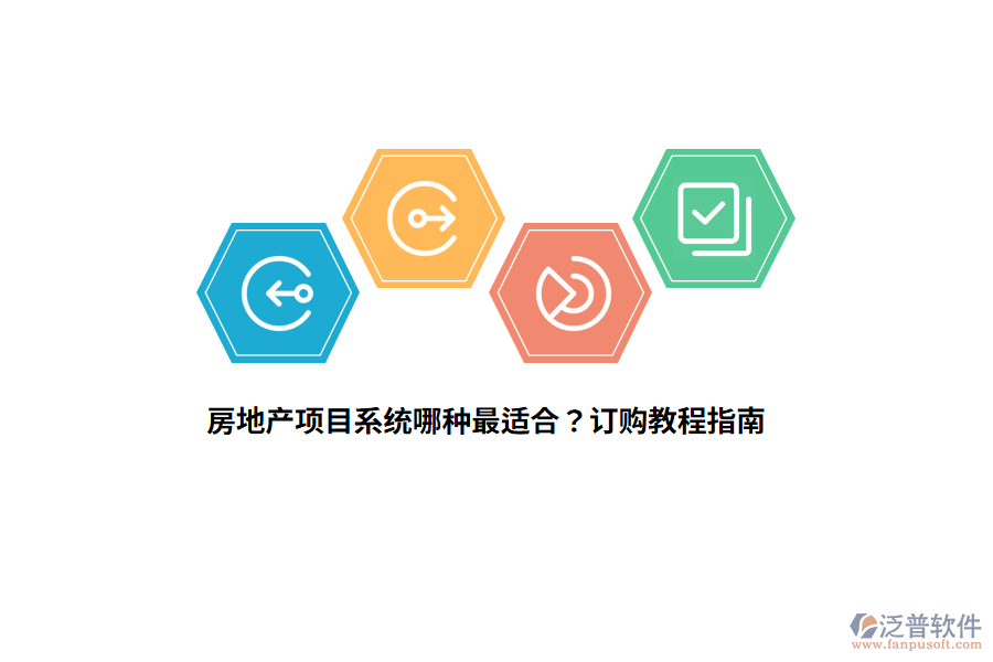 房地產(chǎn)項(xiàng)目系統(tǒng)哪種最適合？訂購(gòu)教程指南