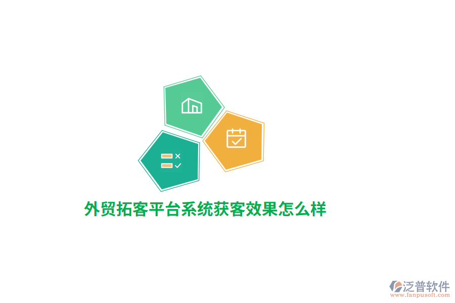 外貿(mào)拓客平臺系統(tǒng)獲客效果怎么樣？