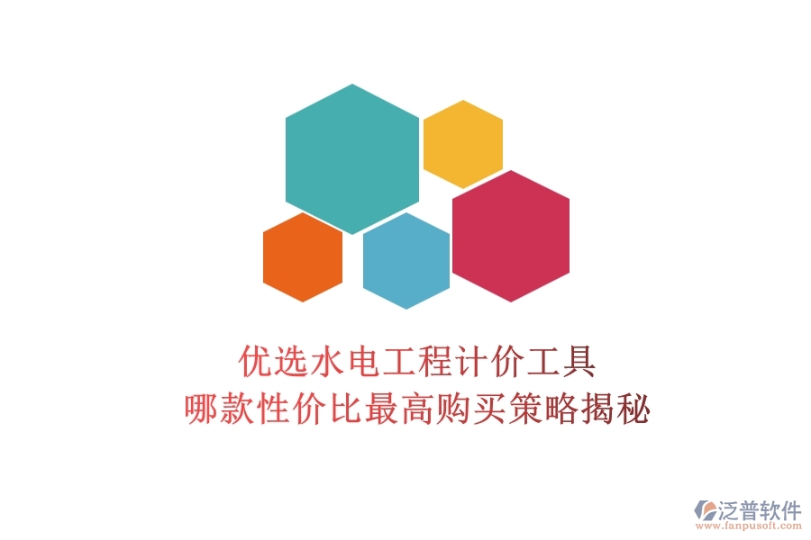 優(yōu)選水電工程計價工具，哪款性價比最高？購買策略揭秘