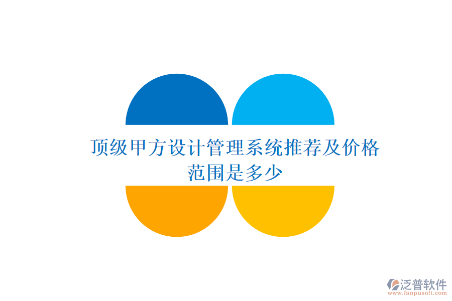 頂級甲方設計管理系統(tǒng)推薦及價格范圍是多少？