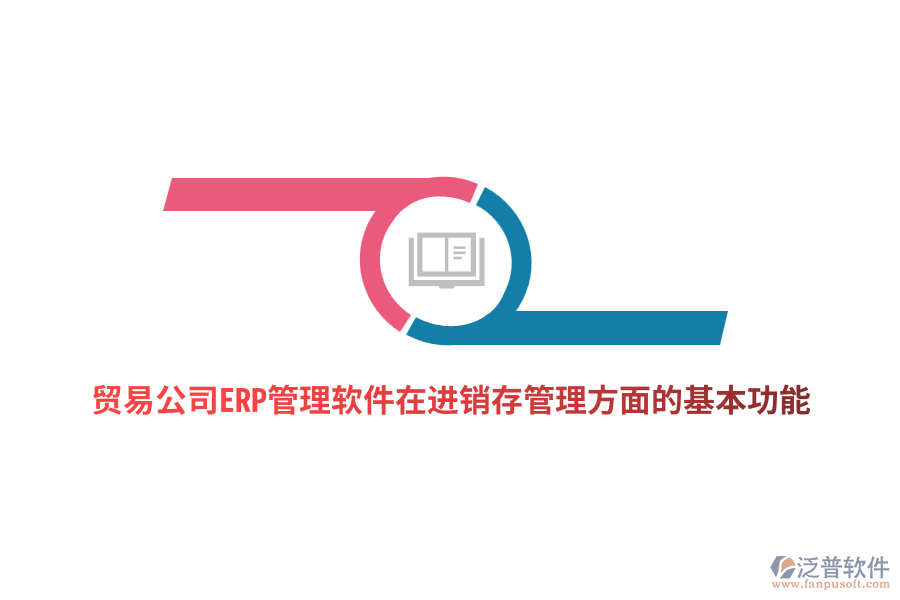 貿易公司ERP管理軟件在進銷存管理方面的基本功能