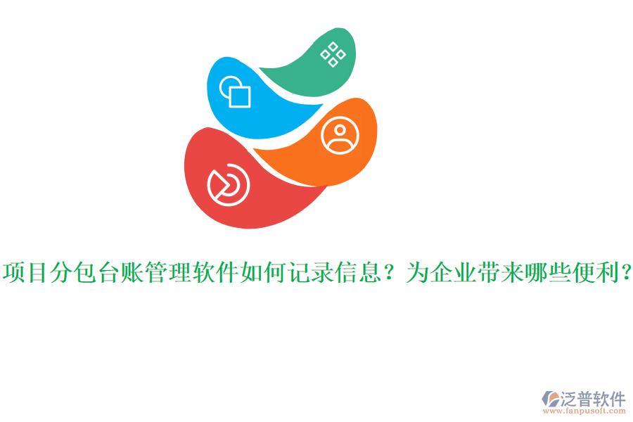 項(xiàng)目分包臺(tái)賬管理軟件如何記錄信息？為企業(yè)帶來(lái)哪些便利？