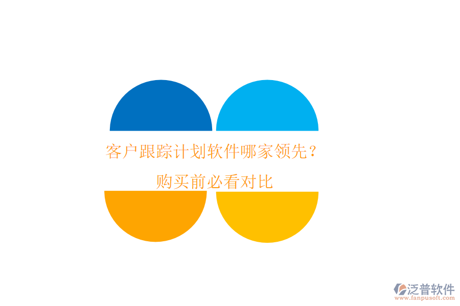 客戶跟蹤計(jì)劃軟件哪家領(lǐng)先？購買前必看對比