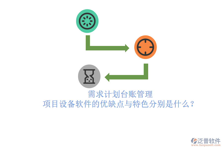 需求計劃臺賬管理，項目設備軟件的優(yōu)缺點與特色分別是什么？