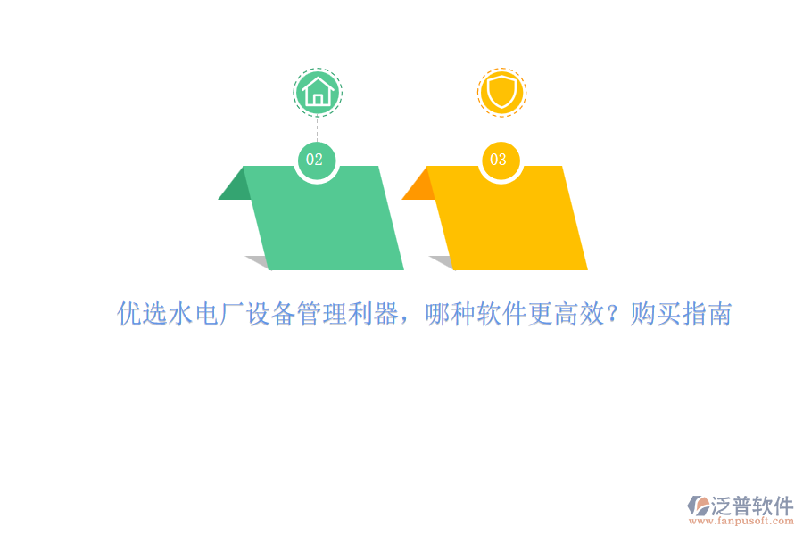 優(yōu)選水電廠設(shè)備管理利器，哪種軟件更高效？購(gòu)買指南