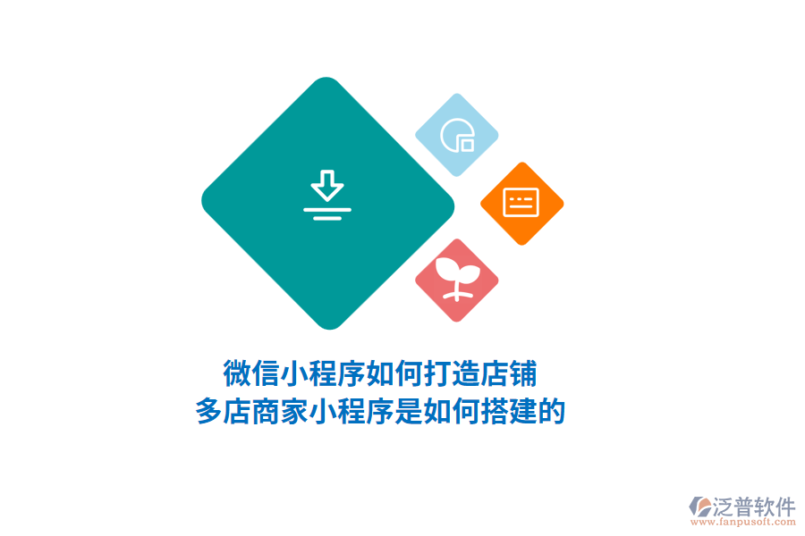 微信小程序如何打造店鋪，多店商家小程序是如何搭建的？
