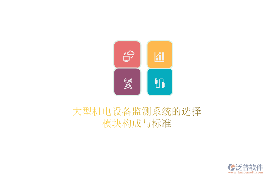 大型機(jī)電設(shè)備監(jiān)測系統(tǒng)的選擇，模塊構(gòu)成與標(biāo)準(zhǔn)