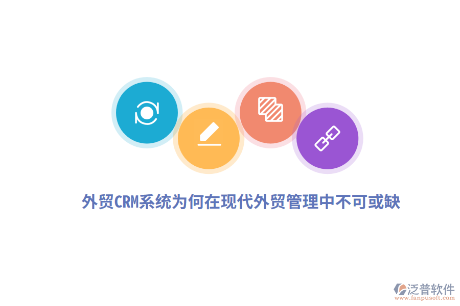外貿(mào)CRM系統(tǒng)為何在現(xiàn)代外貿(mào)管理中不可或缺？