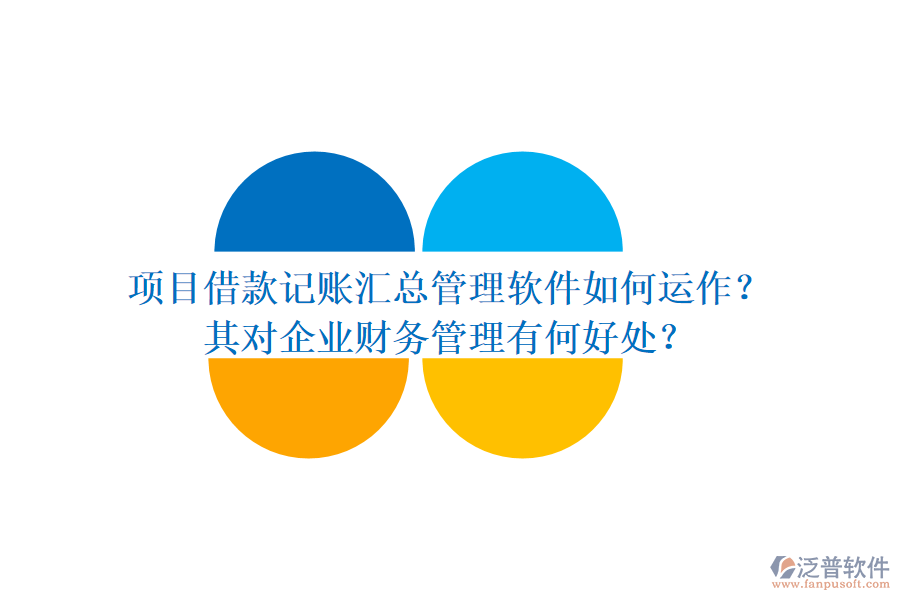 項(xiàng)目借款記賬匯總管理軟件如何運(yùn)作？其對(duì)企業(yè)財(cái)務(wù)管理有何好處？