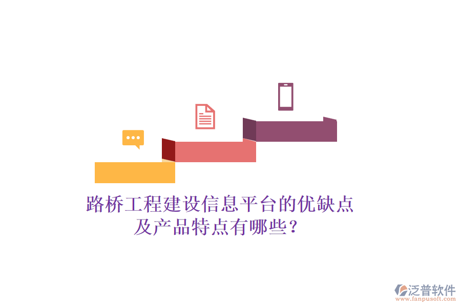 路橋工程建設信息平臺的優(yōu)缺點及產(chǎn)品特點有哪些？