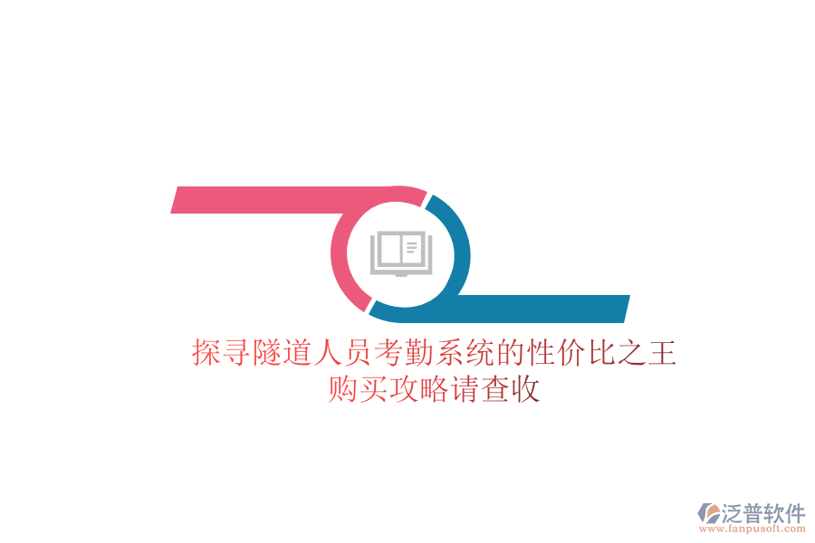 探尋隧道人員考勤系統(tǒng)的性價(jià)比之王，購(gòu)買攻略請(qǐng)查收