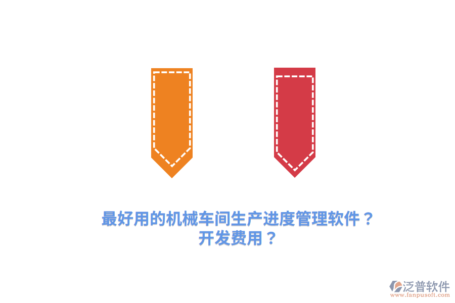 最好用的機械車間生產(chǎn)進度管理軟件？開發(fā)費用？