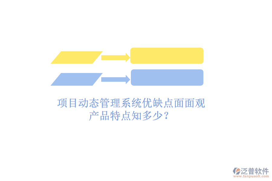 項目動態(tài)管理系統(tǒng)優(yōu)缺點面面觀，產(chǎn)品特點知多少？