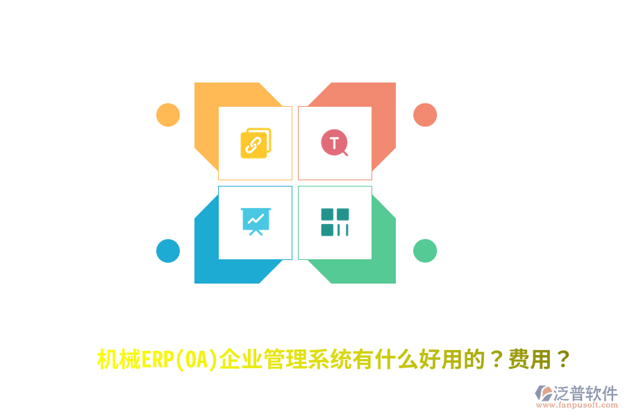 機(jī)械ERP(OA)企業(yè)管理系統(tǒng)有什么好用的？費(fèi)用？