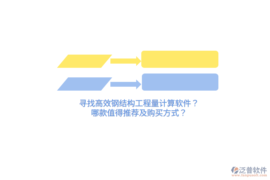 尋找高效鋼結(jié)構(gòu)工程量計(jì)算軟件？哪款值得推薦及購(gòu)買(mǎi)方式？
