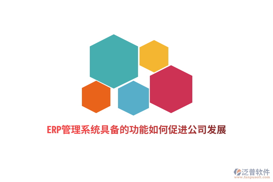 ERP管理系統(tǒng)具備的功能如何促進公司發(fā)展？