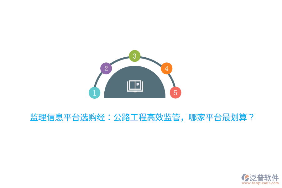 監(jiān)理信息平臺選購經(jīng)：公路工程高效監(jiān)管，哪家平臺最劃算？