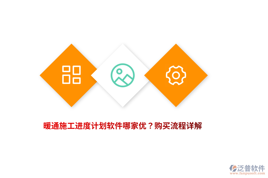 暖通施工進度計劃軟件哪家優(yōu)？購買流程詳解