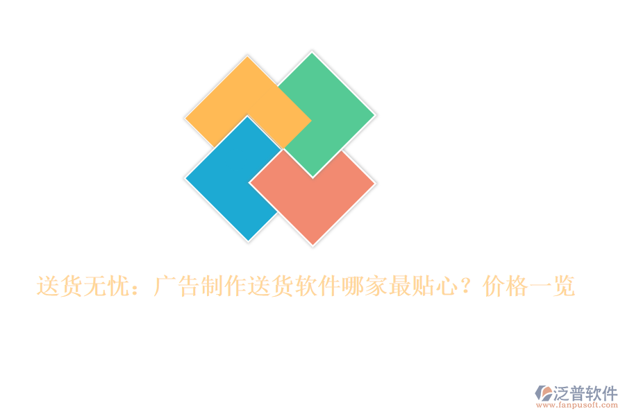 送貨無(wú)憂：廣告制作送貨軟件哪家最貼心？?jī)r(jià)格一覽