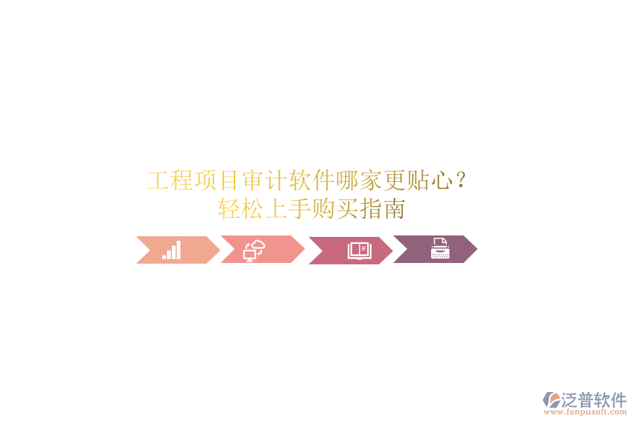 工程項目審計軟件哪家更貼心？輕松上手購買指南