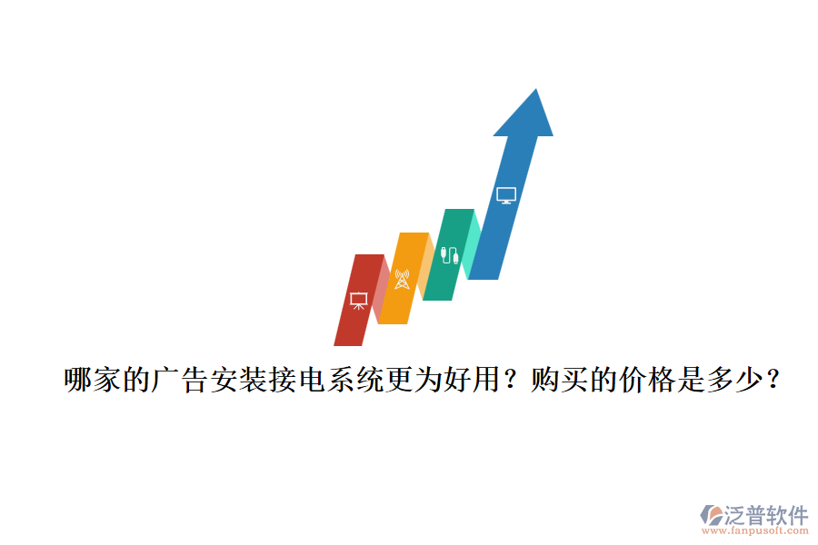 哪家的廣告安裝接電系統(tǒng)更為好用？購買的價格是多少？