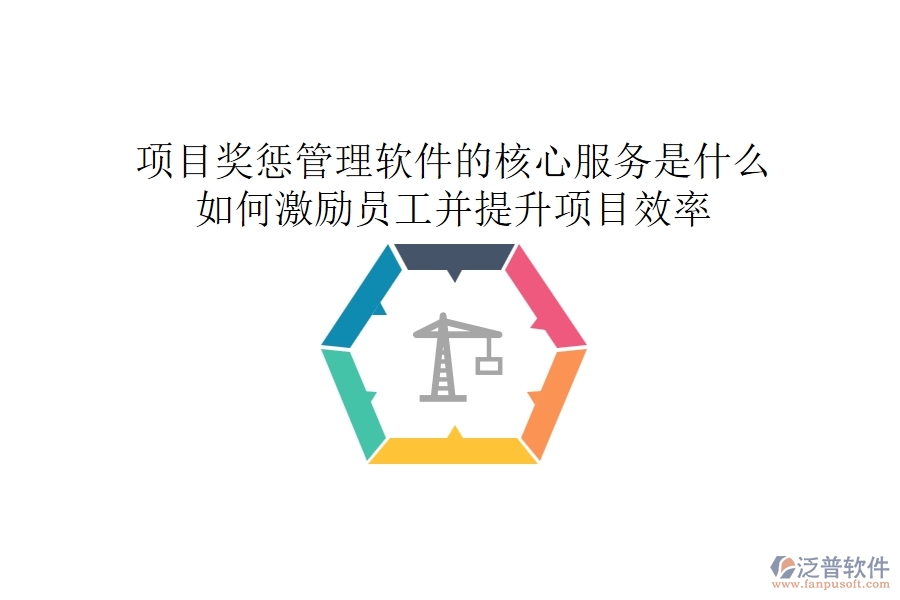 項(xiàng)目獎(jiǎng)懲管理軟件的核心服務(wù)是什么？如何激勵(lì)員工并提升項(xiàng)目效率？