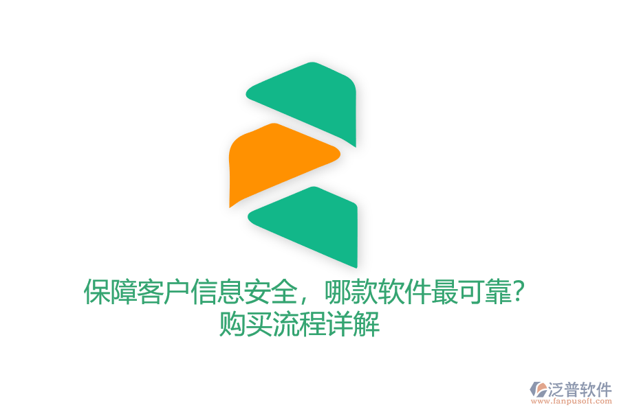 保障客戶信息安全，哪款軟件最可靠？購(gòu)買流程詳解