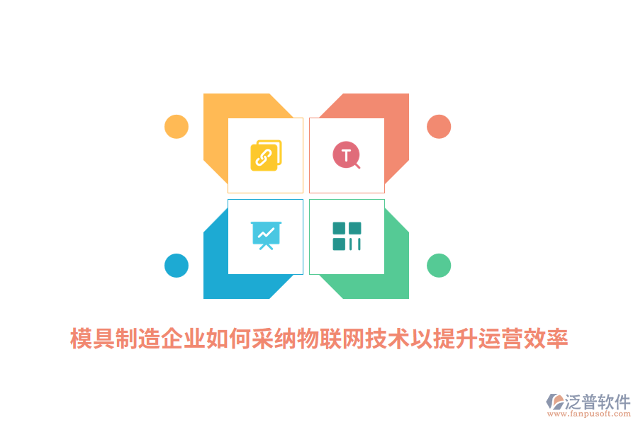 模具制造企業(yè)如何采納RFID物聯(lián)網(wǎng)技術(shù)以提升運(yùn)營效率？