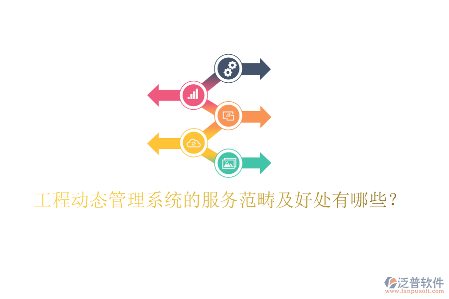 工程動態(tài)管理系統(tǒng)的服務范疇及好處有哪些？