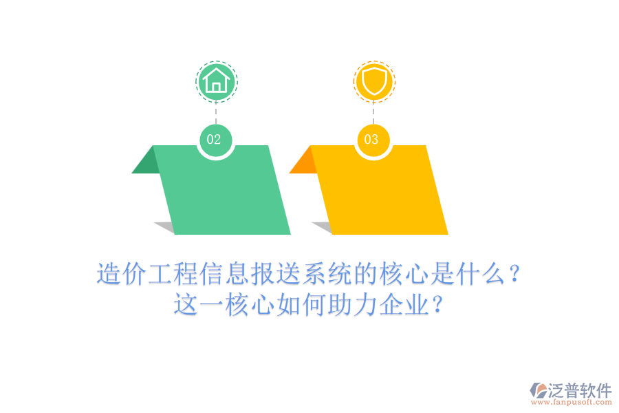 造價(jià)工程信息報(bào)送系統(tǒng)的核心是什么？這一核心如何助力企業(yè)？
