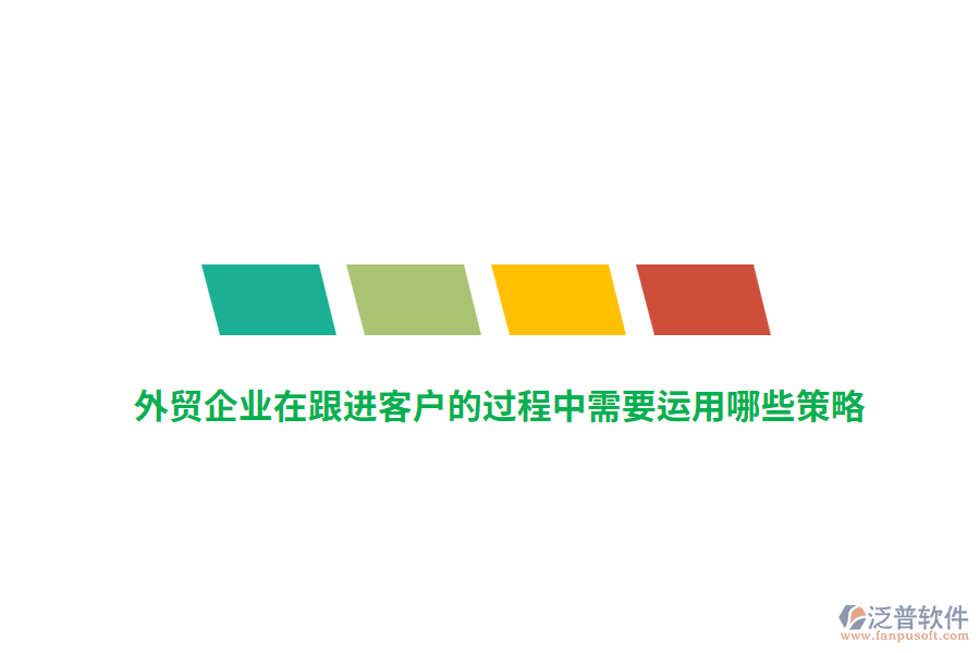 外貿(mào)企業(yè)在跟進(jìn)客戶的過程中需要運(yùn)用哪些策略？