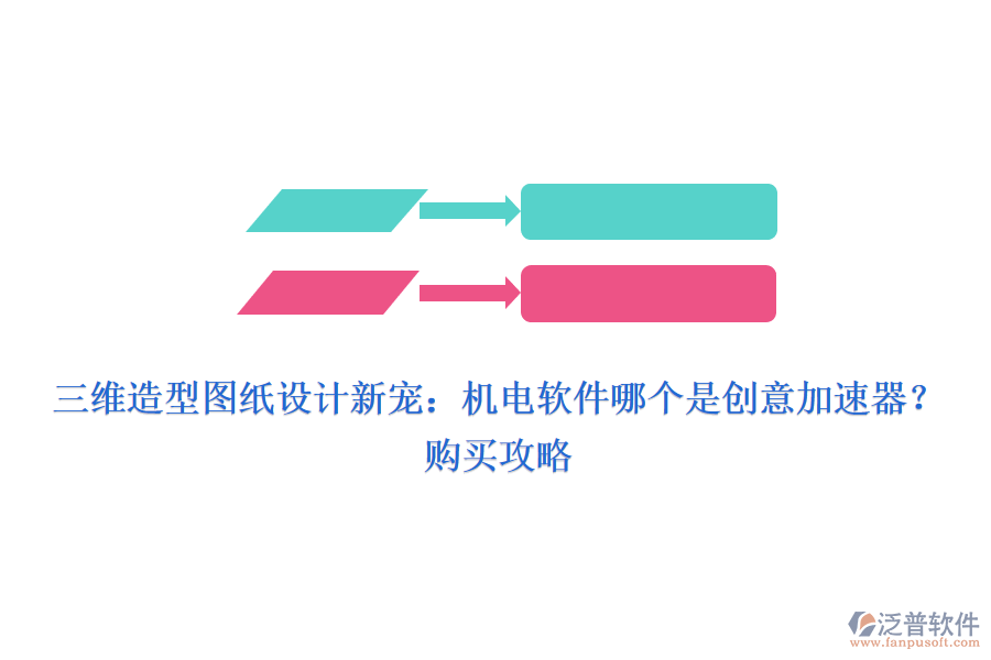 三維造型圖紙設(shè)計新寵：機電軟件哪個是創(chuàng)意加速器？購買攻略