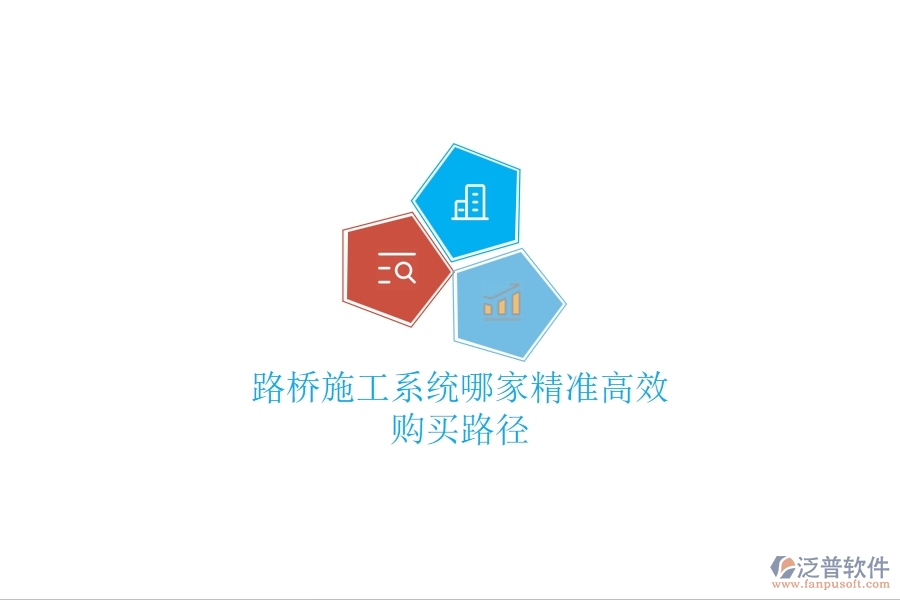 路橋施工系統(tǒng)哪家精準(zhǔn)高效？購(gòu)買路徑