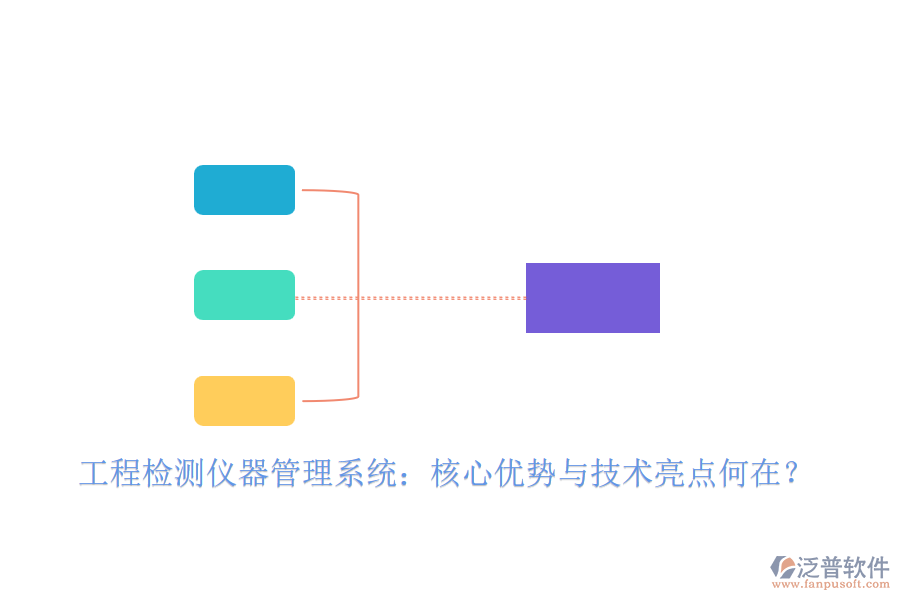 工程檢測(cè)儀器管理系統(tǒng)：核心優(yōu)勢(shì)與技術(shù)亮點(diǎn)何在？