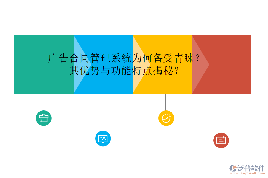 廣告合同管理系統(tǒng)為何備受青睞？其優(yōu)勢與功能特點揭秘？