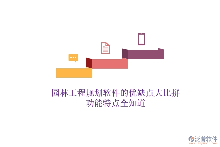 園林工程規(guī)劃軟件的優(yōu)缺點(diǎn)大比拼，功能特點(diǎn)全知道