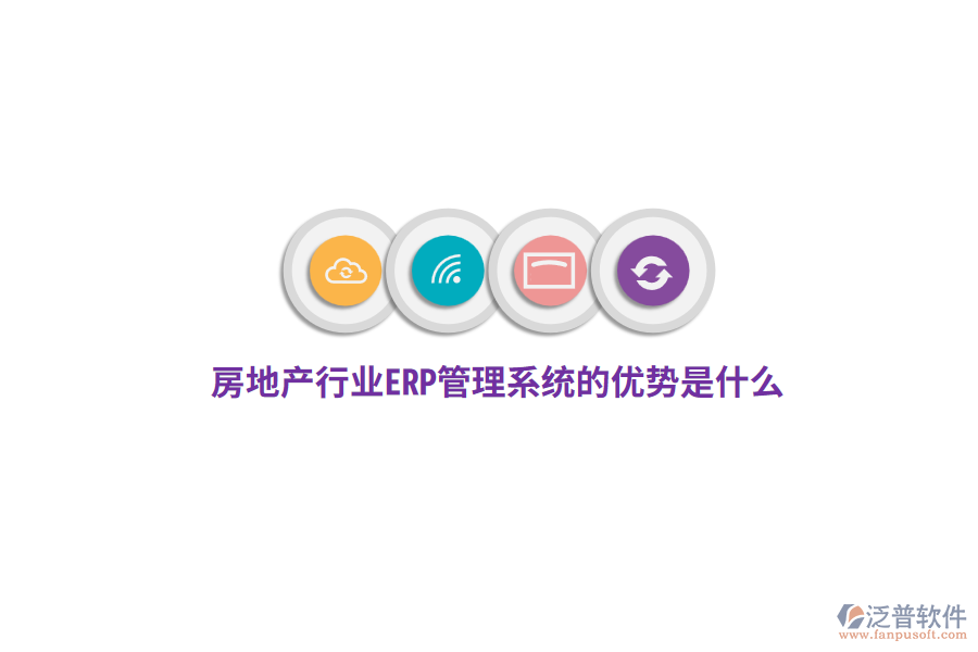 房地產(chǎn)行業(yè)ERP管理系統(tǒng)的優(yōu)勢是什么？