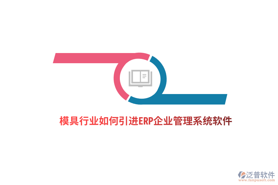模具行業(yè)如何引進ERP<a href=http://www.alistair-chisholm.com/gongsi/xt/ target=_blank class=infotextkey>企業(yè)管理</a>系統(tǒng)軟件？ 