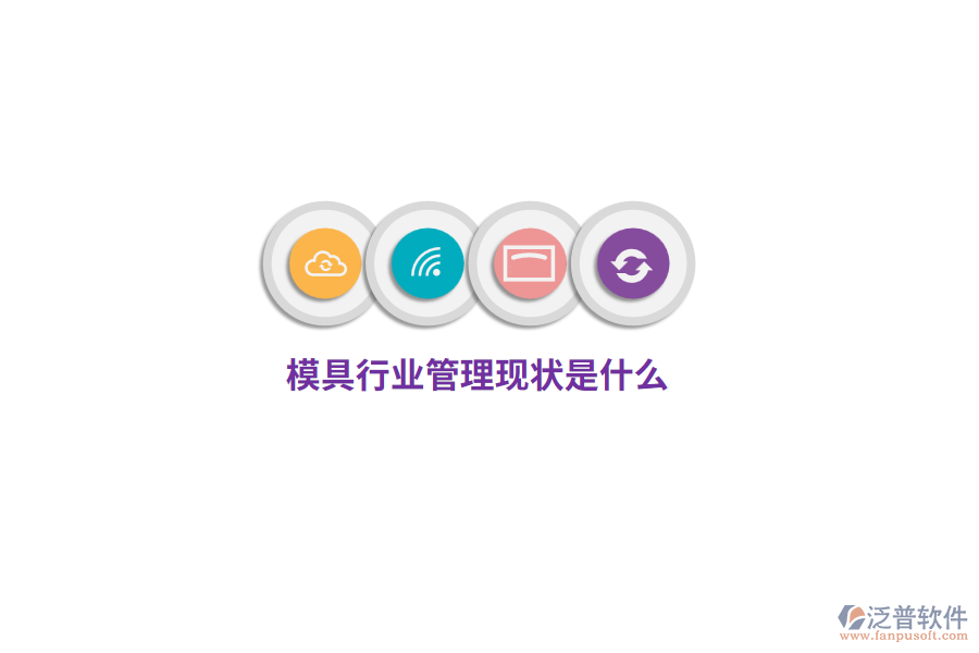 模具行業(yè)管理現(xiàn)狀是什么？