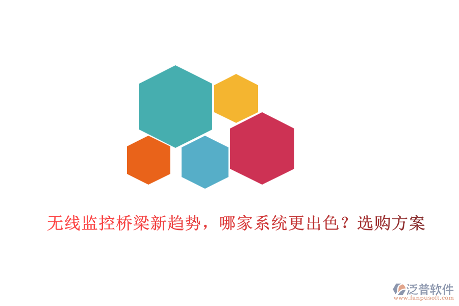 無線監(jiān)控橋梁新趨勢，哪家系統(tǒng)更出色？選購方案