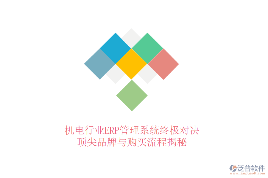 機(jī)電行業(yè)ERP管理系統(tǒng)終極對決，頂尖品牌與購買流程揭秘