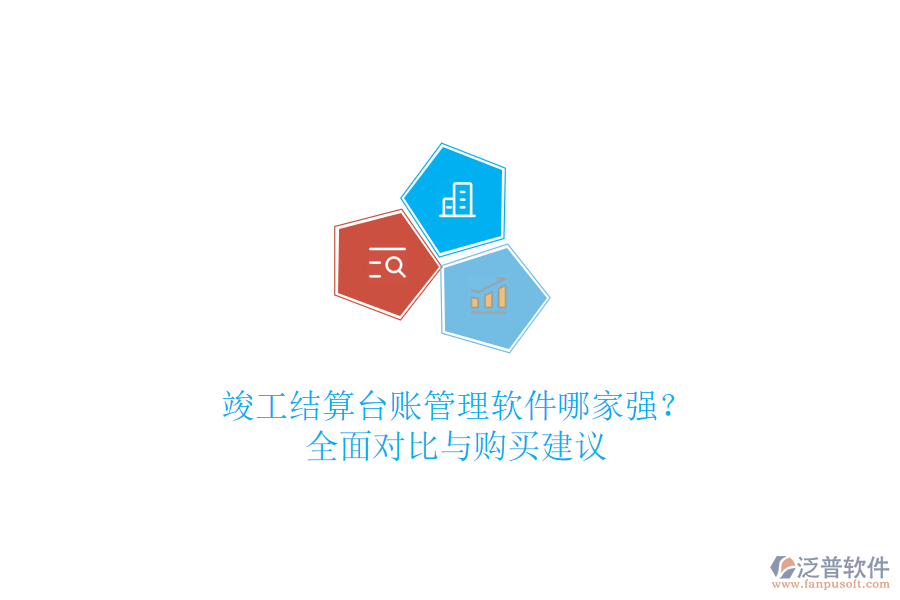 竣工結(jié)算臺(tái)賬管理軟件哪家強(qiáng)？全面對(duì)比與購(gòu)買建議
