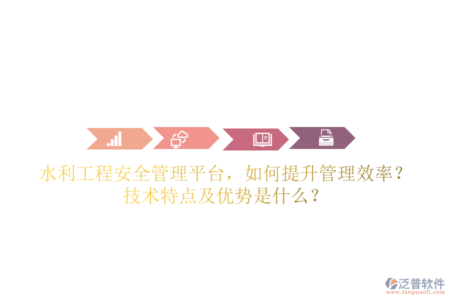 水利工程安全管理平臺(tái)，如何提升管理效率？技術(shù)特點(diǎn)及優(yōu)勢(shì)是什么？