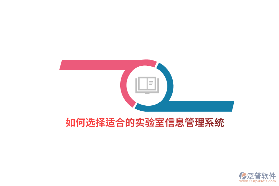如何選擇適合的實(shí)驗(yàn)室信息管理系統(tǒng)？