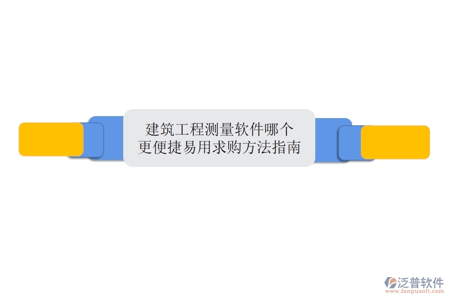 建筑工程測量軟件哪個更便捷易用？求購方法指南