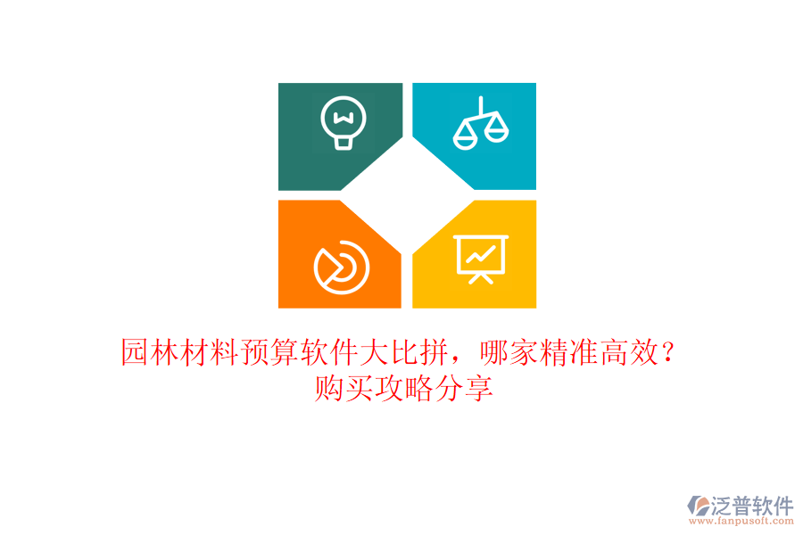 園林材料預(yù)算軟件大比拼，哪家精準(zhǔn)高效？購買攻略分享