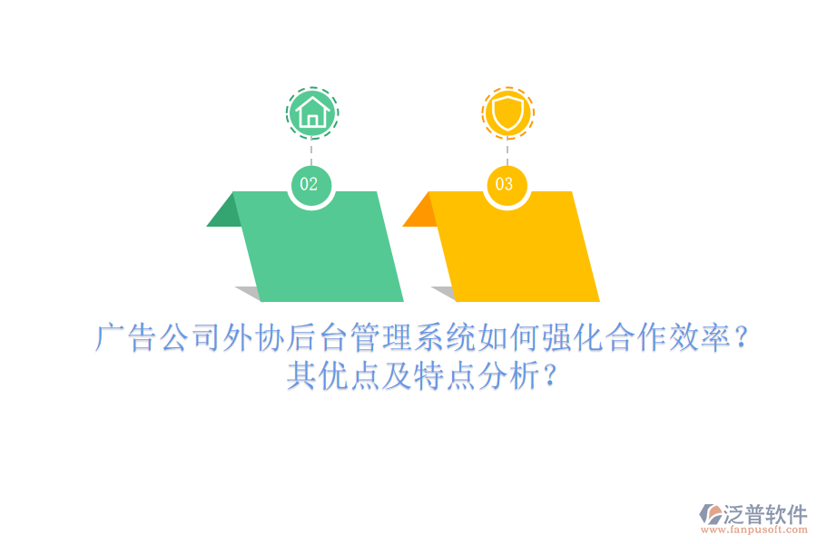 廣告公司外協(xié)后臺(tái)管理系統(tǒng)如何強(qiáng)化合作效率？其優(yōu)點(diǎn)及特點(diǎn)分析？